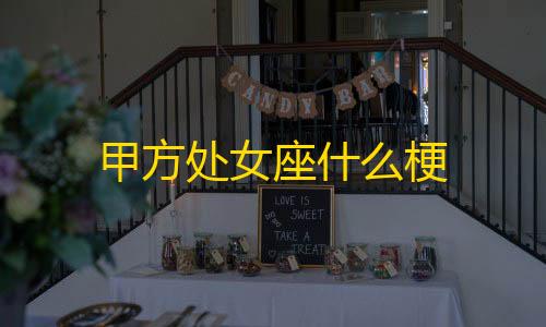 暗区小号怎么开甲方处女座什么梗